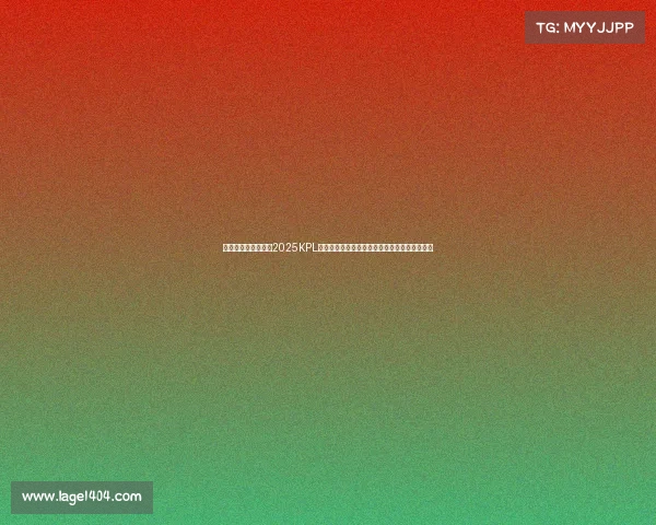 《移动电竞新纪元:2025KPL总决赛首度落户鸟巢,冲击观赛人数世界纪录》